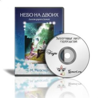 Электронная книга "Небо на двоих - долгая дорога Домой"