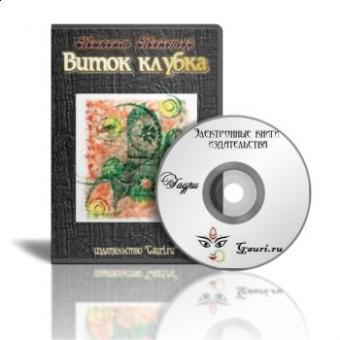 Электронная книга "Виток клубка"