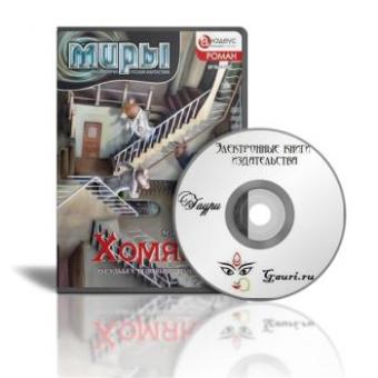 Электронная книга "Хомяки"