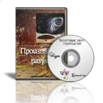 Электронная книга "Производные разума"