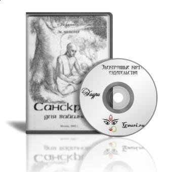 Электронная книга "Санскрит для вайшнава"