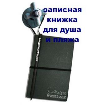 Записная книжка для душа, ванны, пляжа и дождя (100% устойчивая к влаге!)
