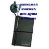 Записная книжка для душа, ванны, пляжа и дождя (100% устойчивая к влаге!)