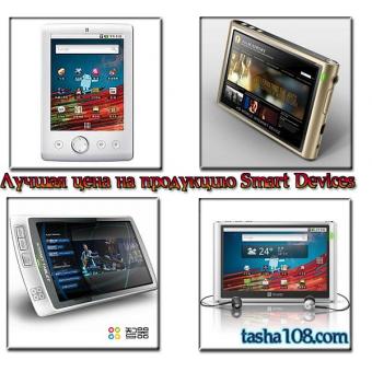 Гарантия лучшей цены на продукцию Smart Devices (SmartQ)
