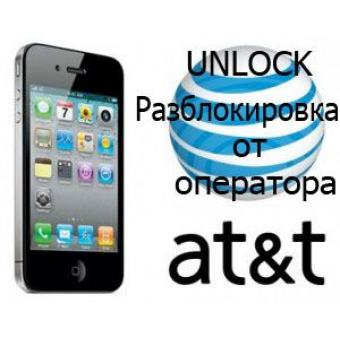 Официальная разлочка Apple iPhone с AT&T контрактом