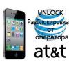 Официальная разлочка Apple iPhone с AT&T контрактом