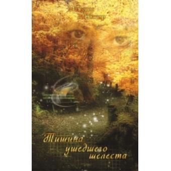 М. Мейстер - Тишина ушедшего шелеста, или Волшебные истории Маленького Мальчика