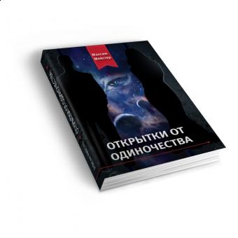 М. Мейстер - Открытки от одиночества