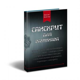 Санскрит для вайшнава, 2-е бумажное издание - самоучитель санскрита для начинающих